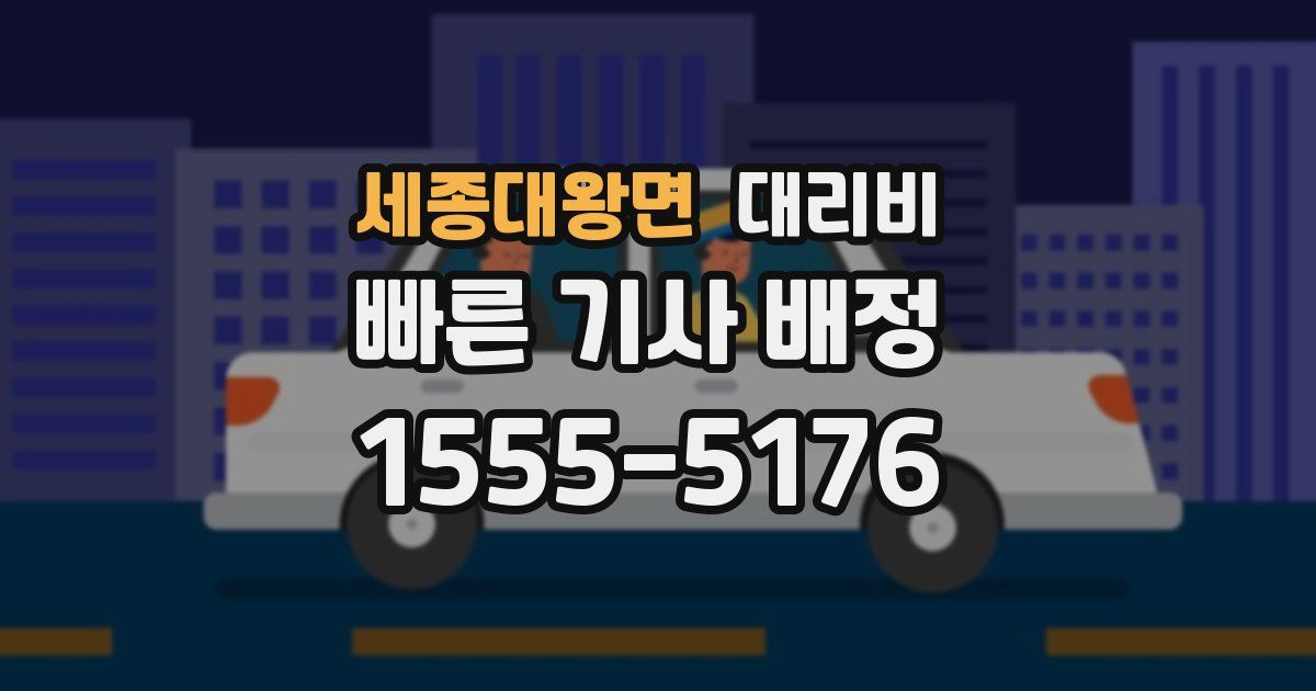 세종대왕면 대리운전 가격