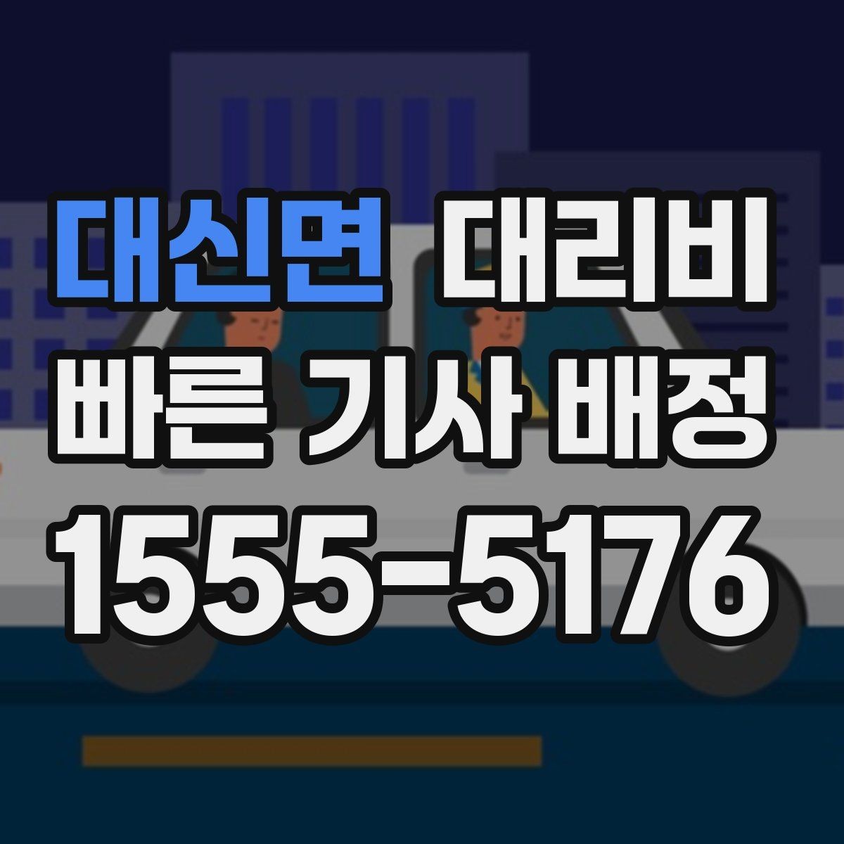 대신면 대리비 목적지 변경이 잦을 때 팁