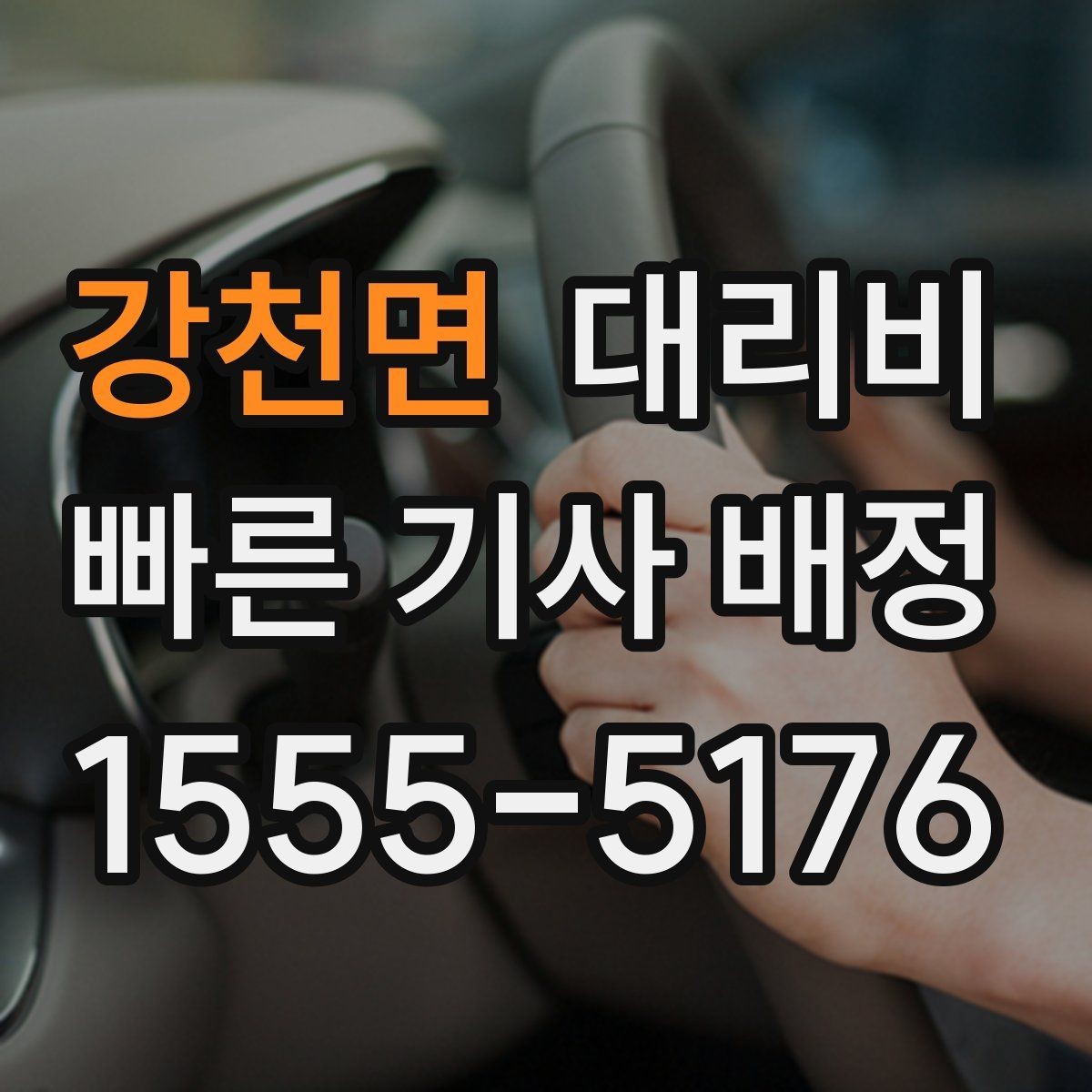 강천면 대리비 물어보면 호출 결정이 빨라집니다
