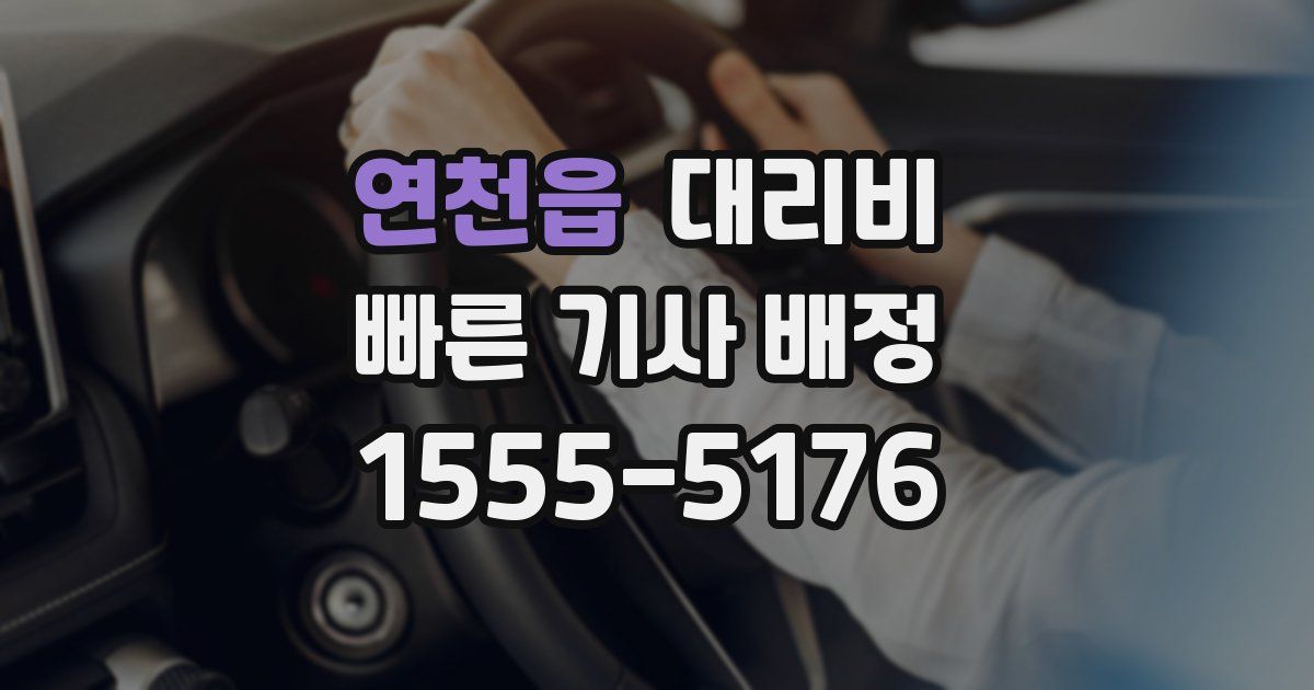 연천읍 대리운전 가격