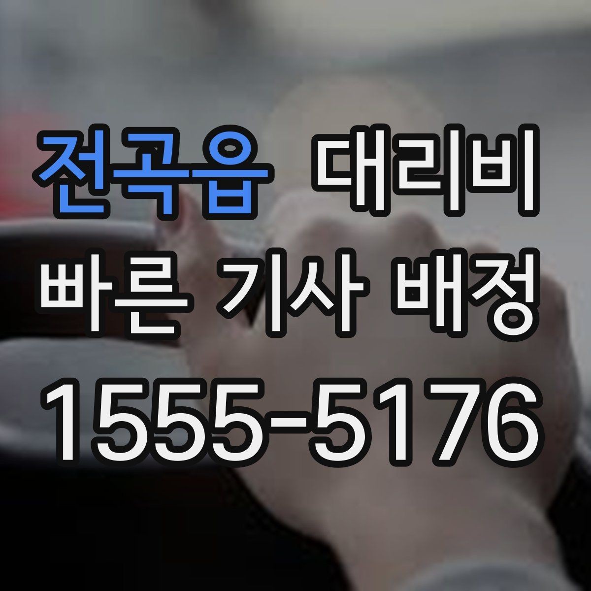전곡읍 대리비 출발 전에 꼭 확인하면 좋은 3가지