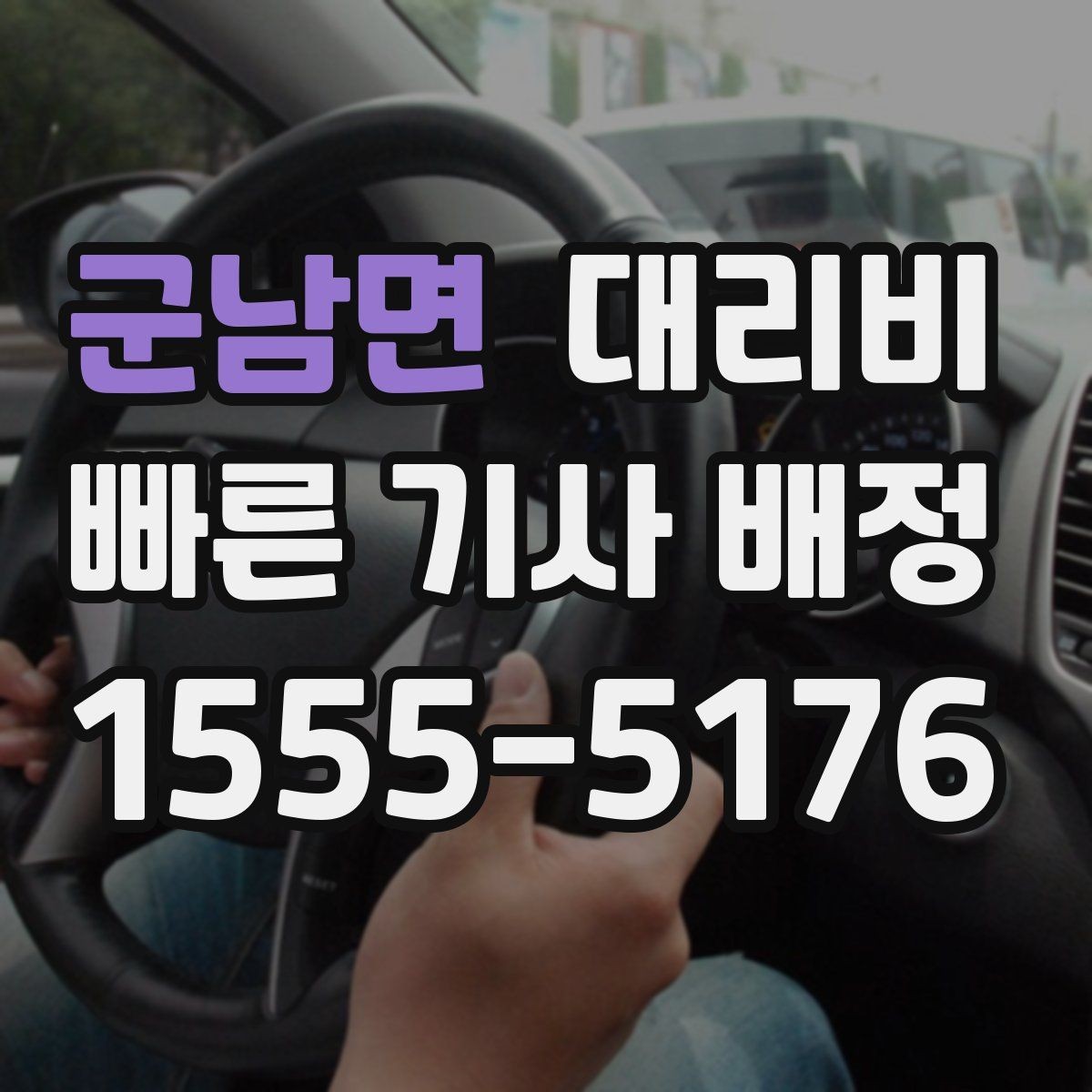 군남면 대리비 단거리 호출을 망설일 때 해답