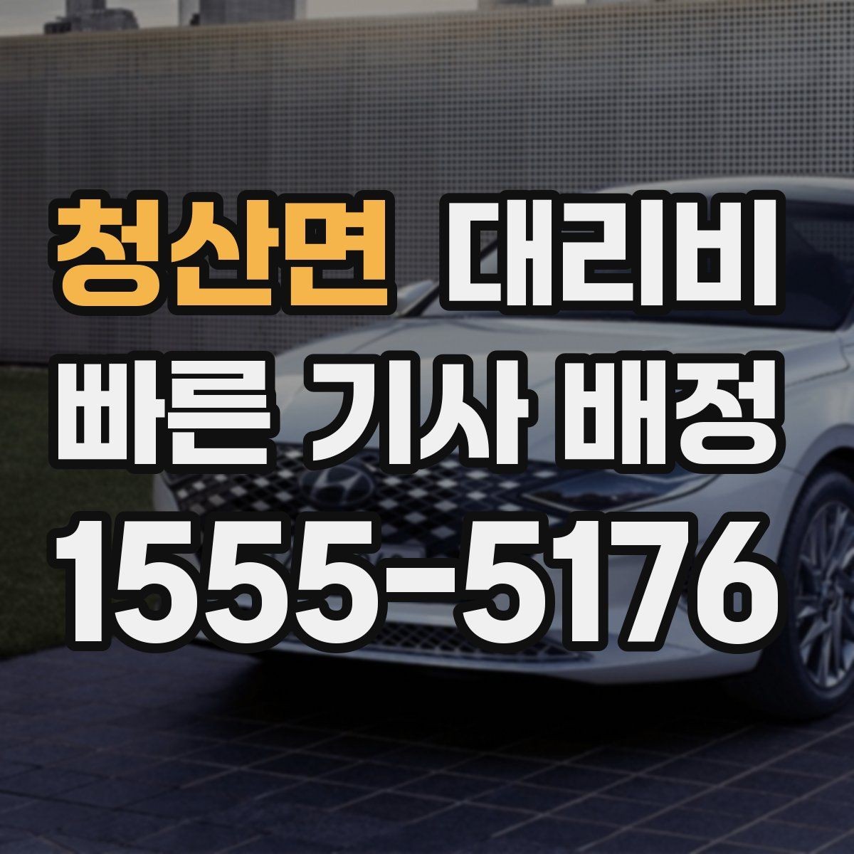 청산면 대리비 절약을 위해 픽업 위치 이렇게 정하세요
