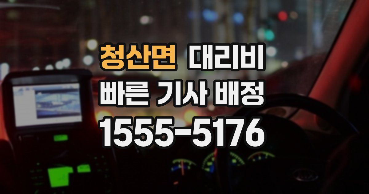 청산면 대리운전 가격