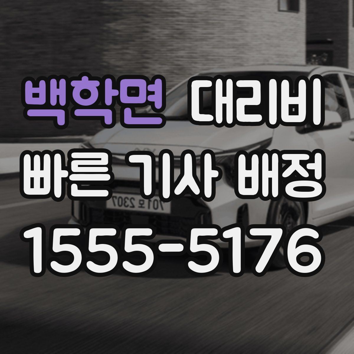 백학면 대리비 안내를 받을 때 픽업 존이 복잡하면 이렇게