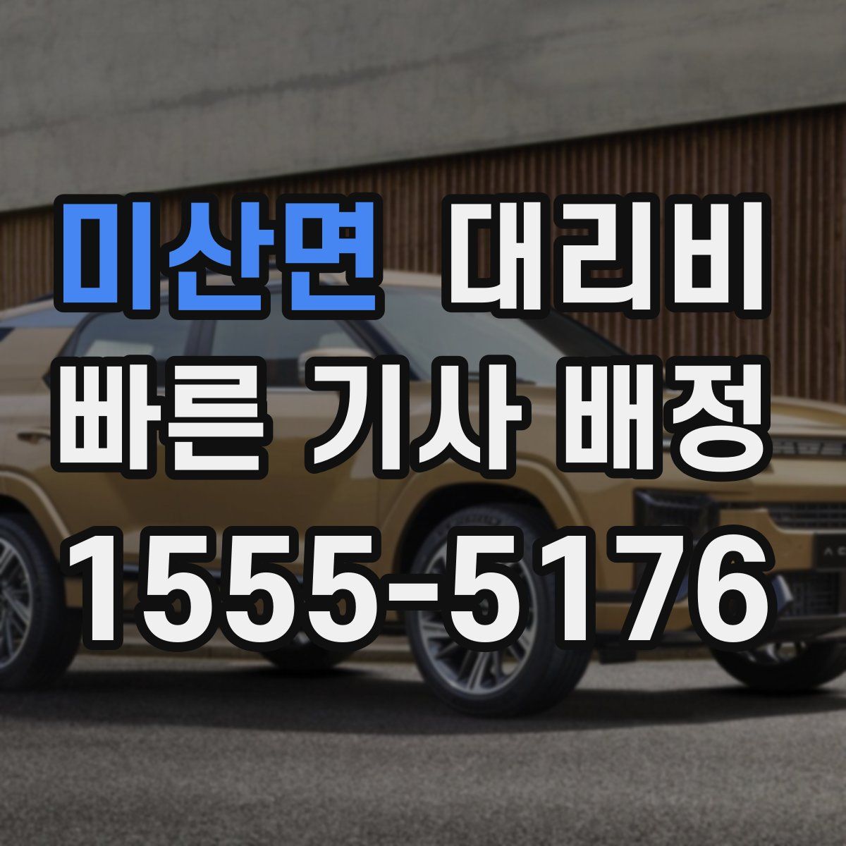 미산면 대리운전