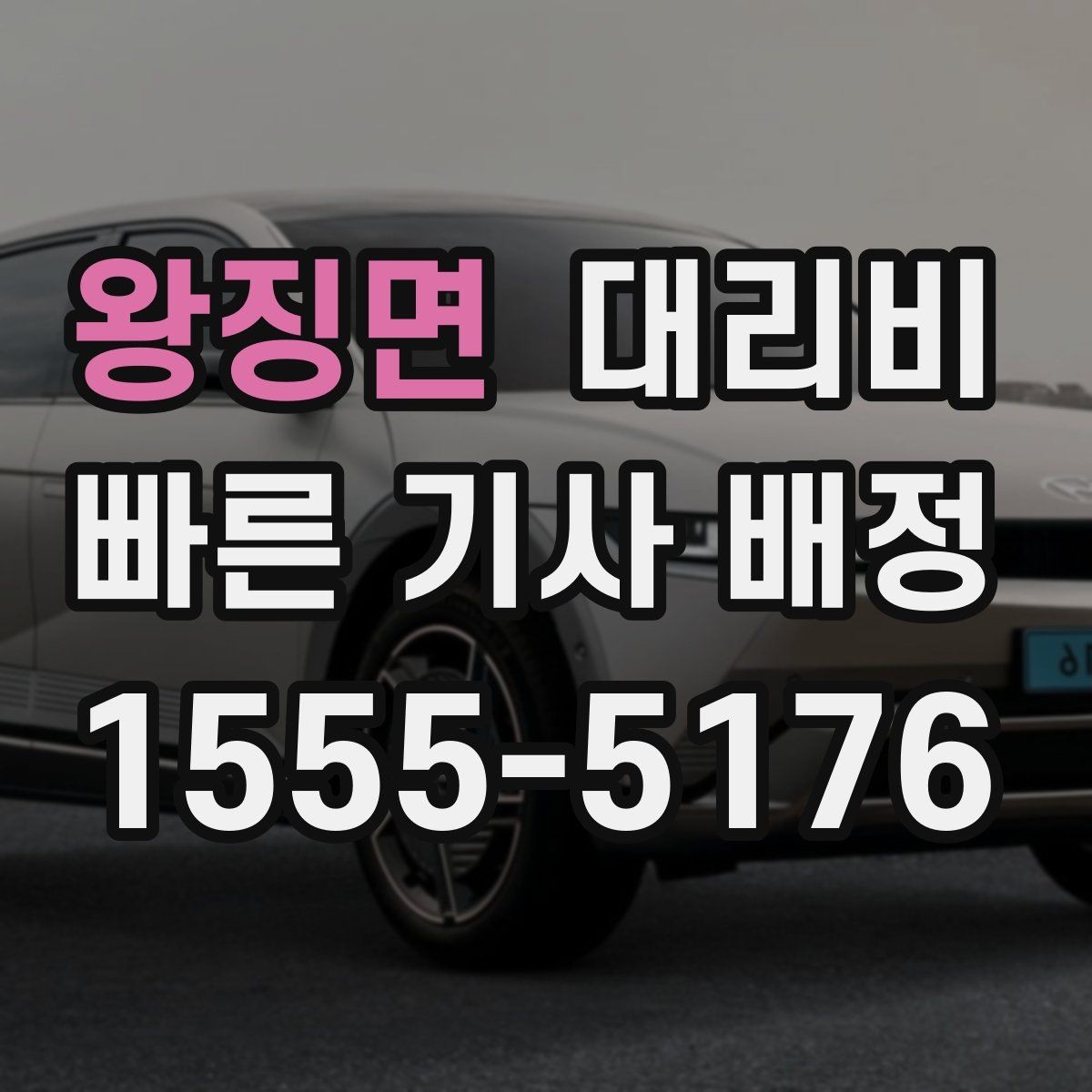 왕징면 대리비 업무 미팅 후 늦은 귀가 준비