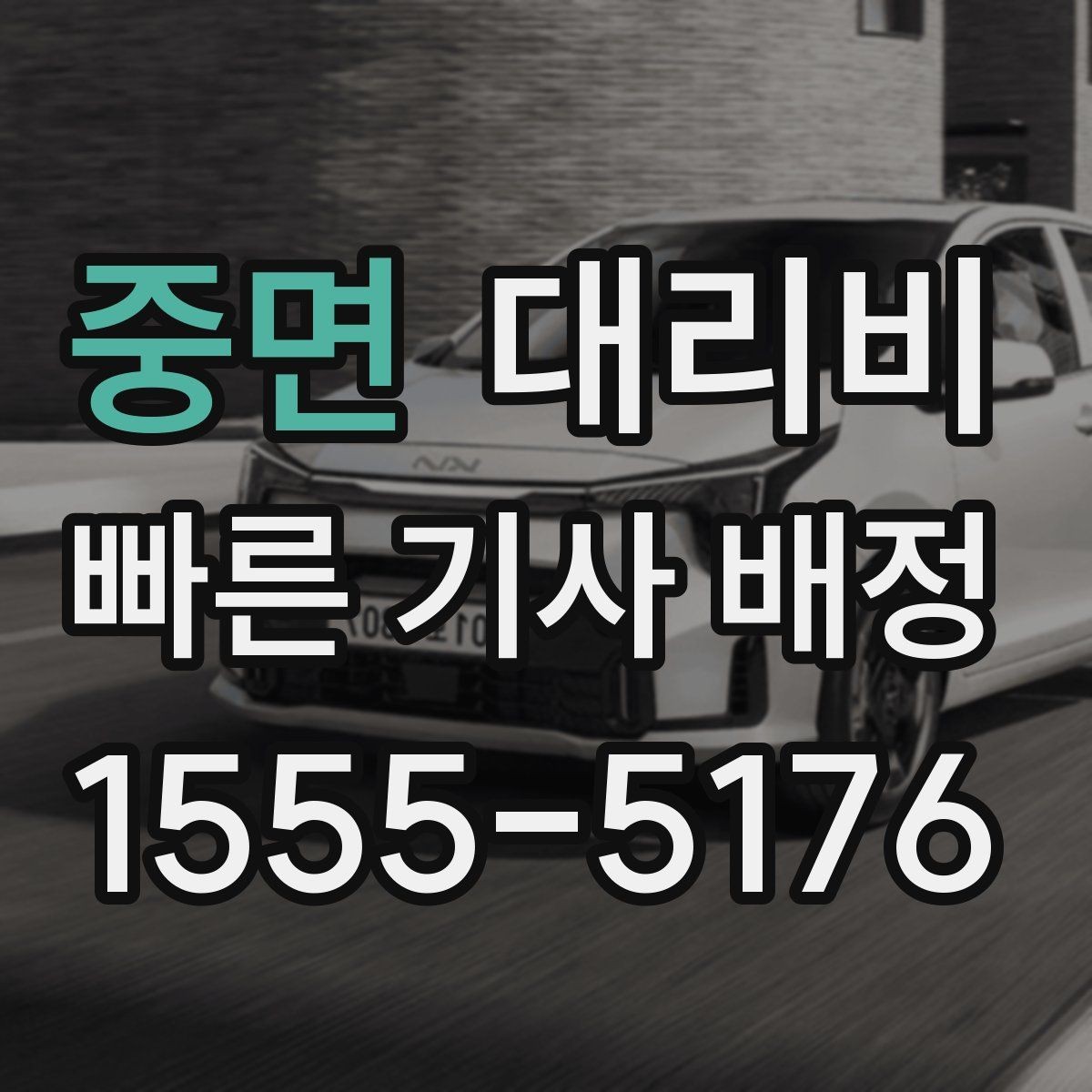 중면 대리비 안내에서 경유 순서가 중요한 이유