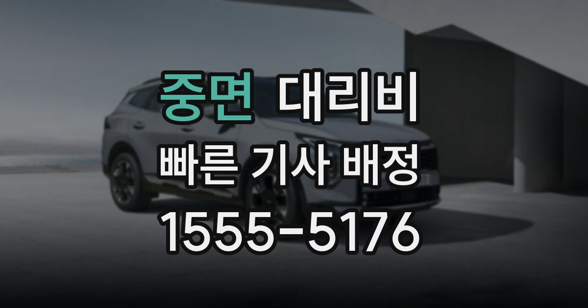 중면 대리운전 가격