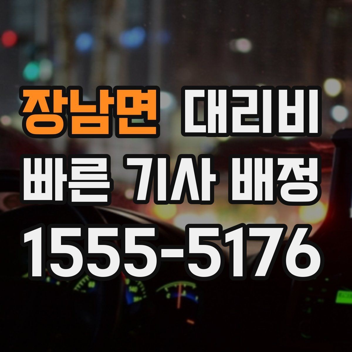 장남면 대리비 목적지 변경을 말할 때 순서가 중요합니다