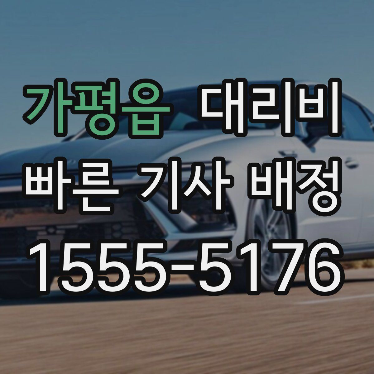 가평읍 대리운전