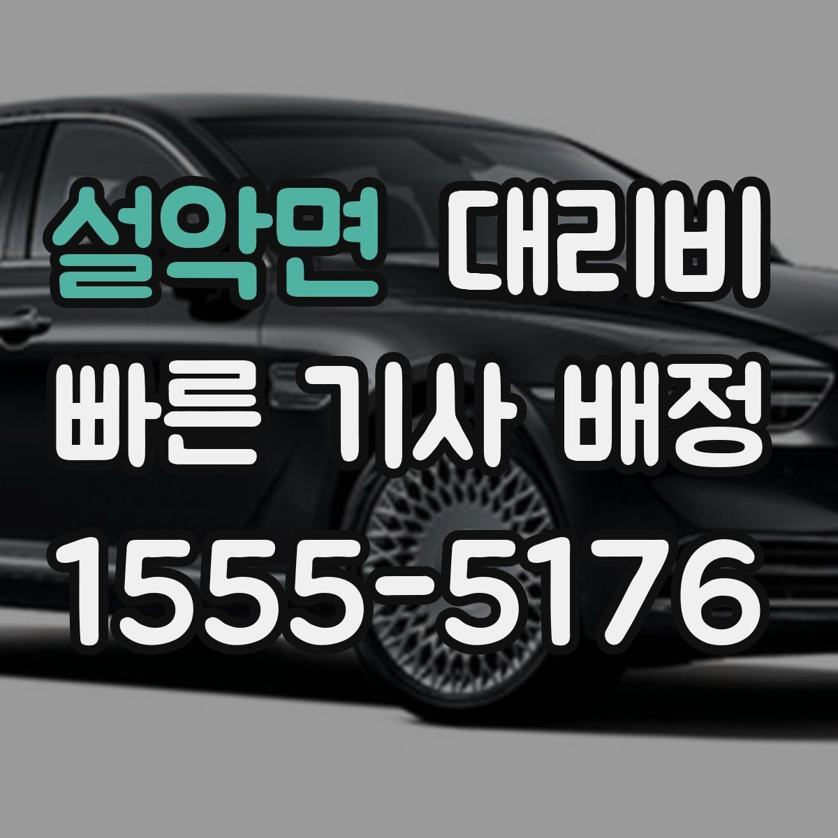 설악면 대리비 확인만 해도 귀가 결정이 빨라집니다
