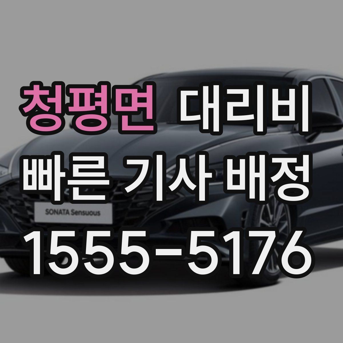 청평면 대리비 거리로 계산할 때 흔한 착각