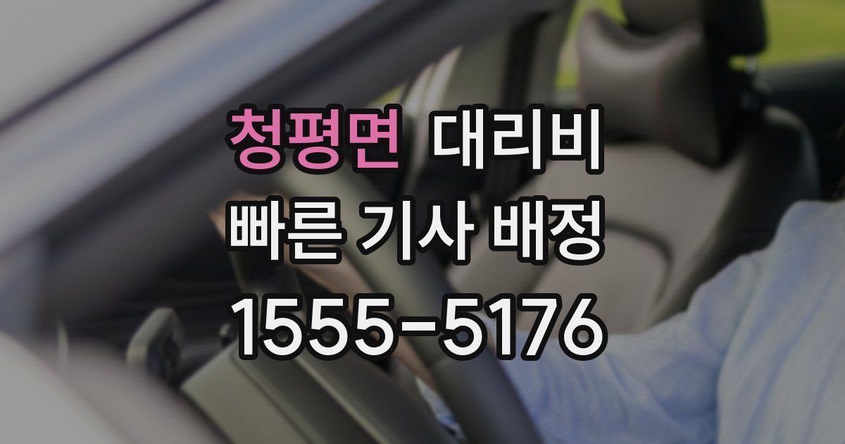 청평면 대리운전 가격
