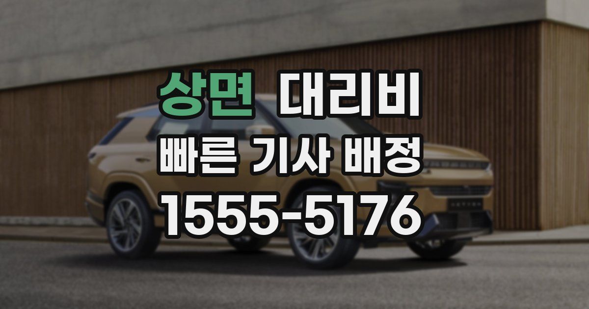 상면 대리운전 가격