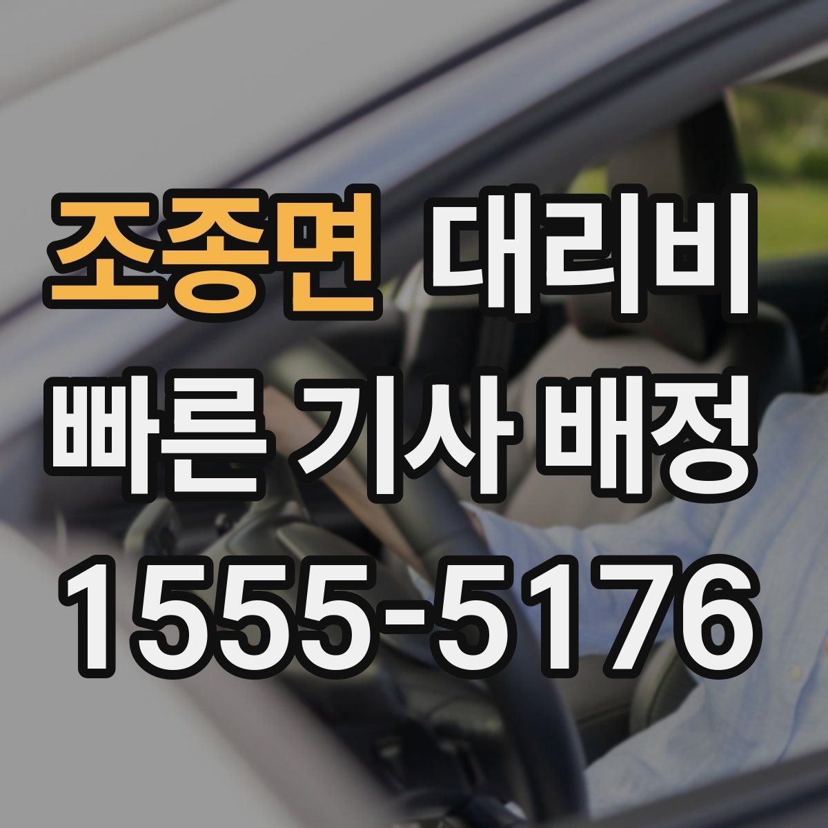 조종면 대리비 안내에서 대기 가능성 확인하는 법