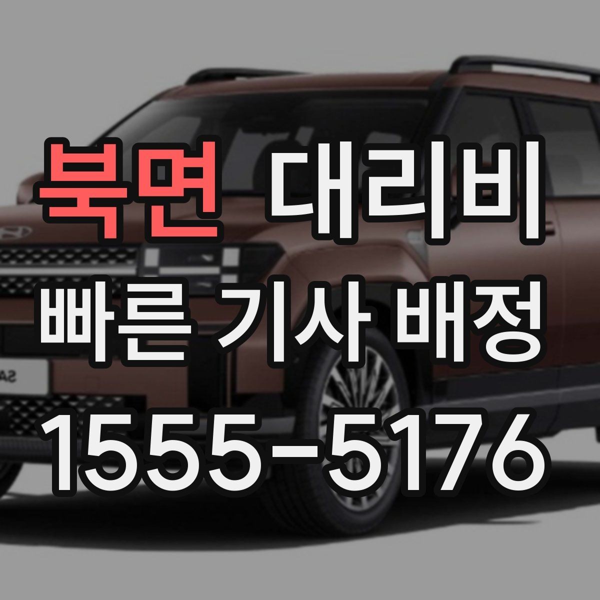 북면 대리비 물어볼 때 대기 가능성은 이렇게 표현하세요
