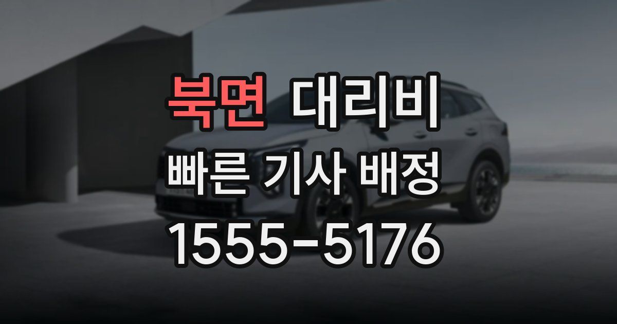 북면 대리운전 가격