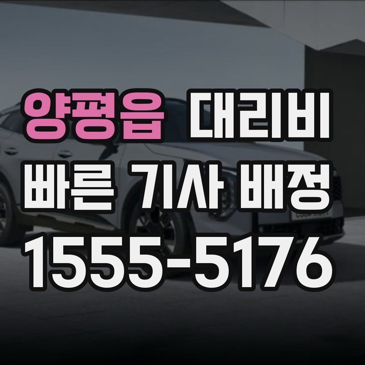 양평읍 대리비 현장 추가금이 걱정될 때 확인법