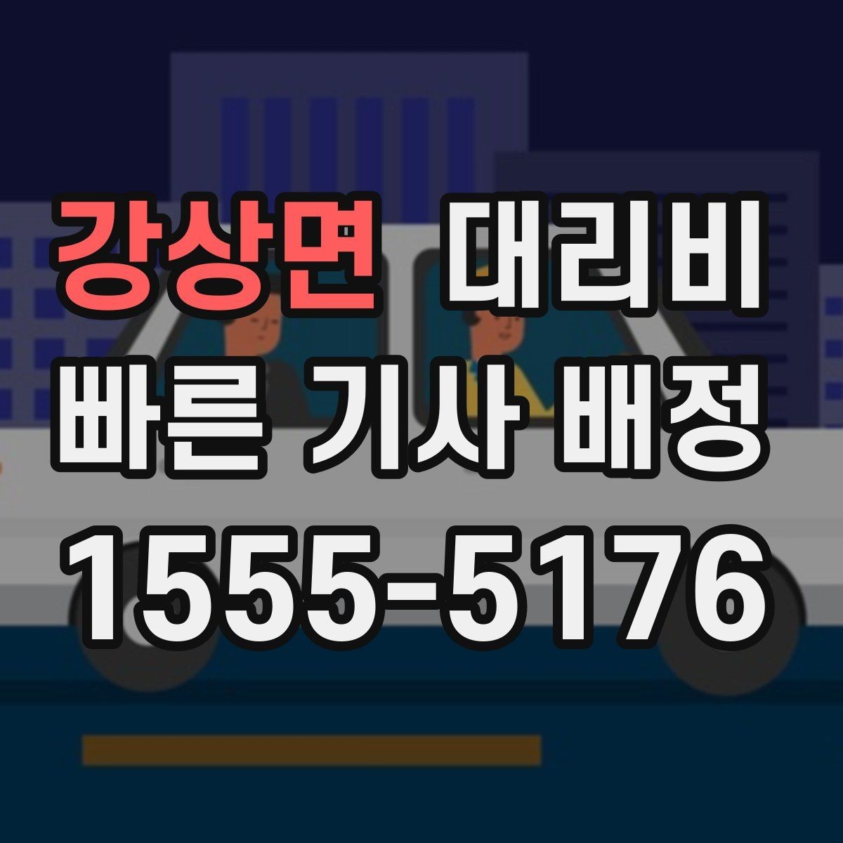 강상면 대리비 새벽 시간대 이용이 많은 이유