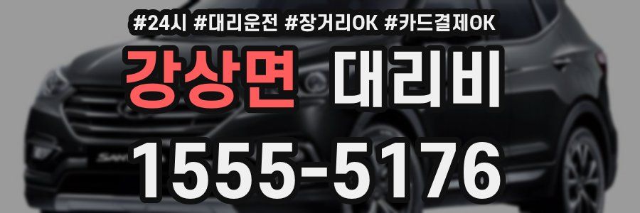 강상면 대리비