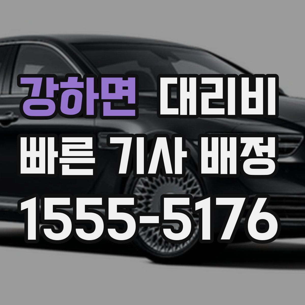 강하면 대리운전