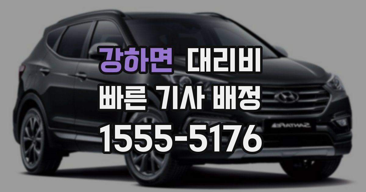 강하면 대리운전 가격