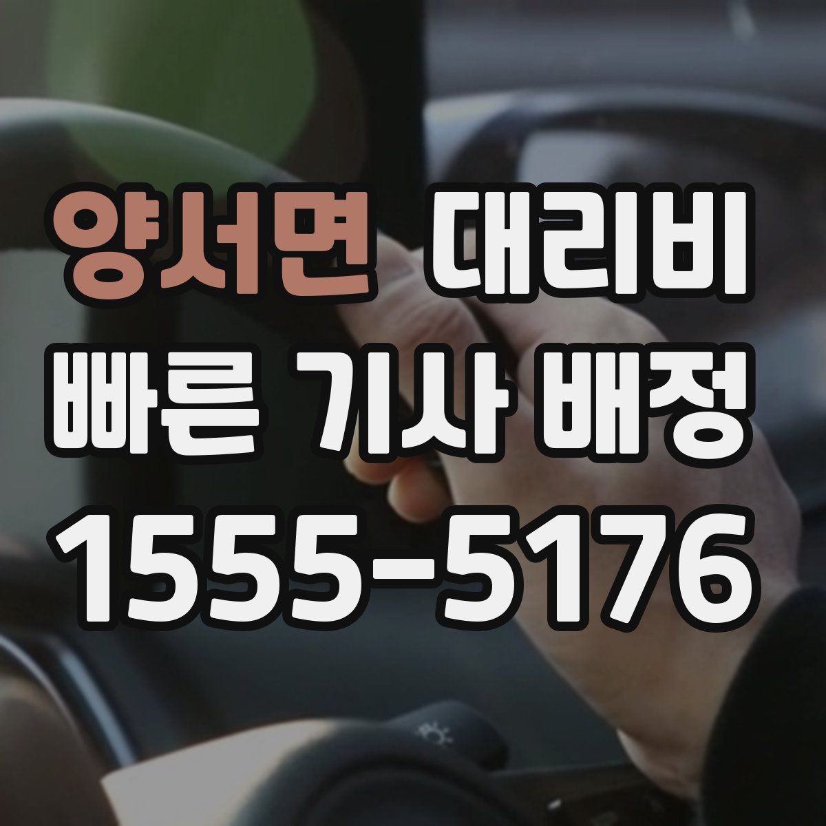 양서면 대리비 관련해서 출발 전에 꼭 확인할 점