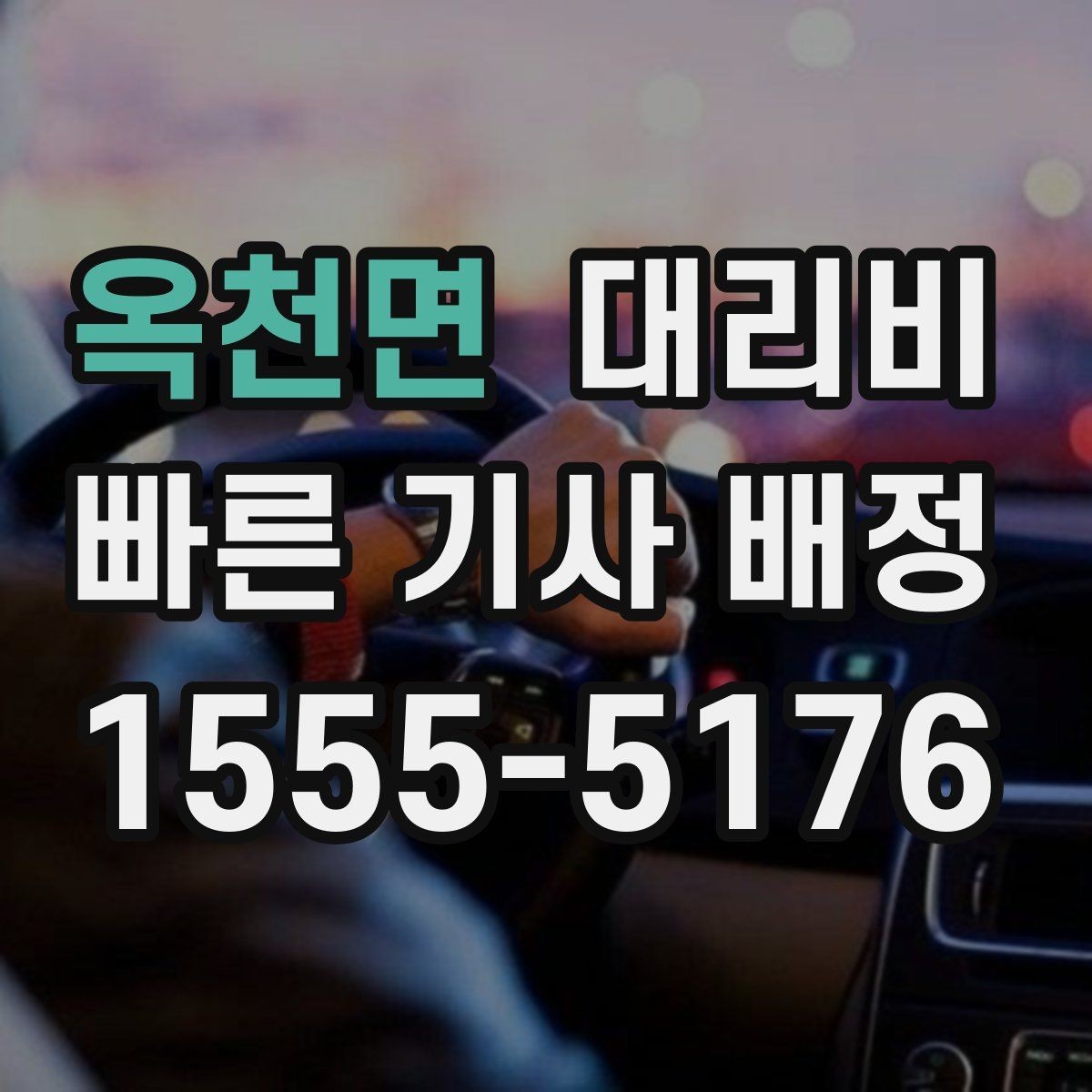 옥천면 대리비 농촌 외곽 이동 전 꼭 확인할 기준