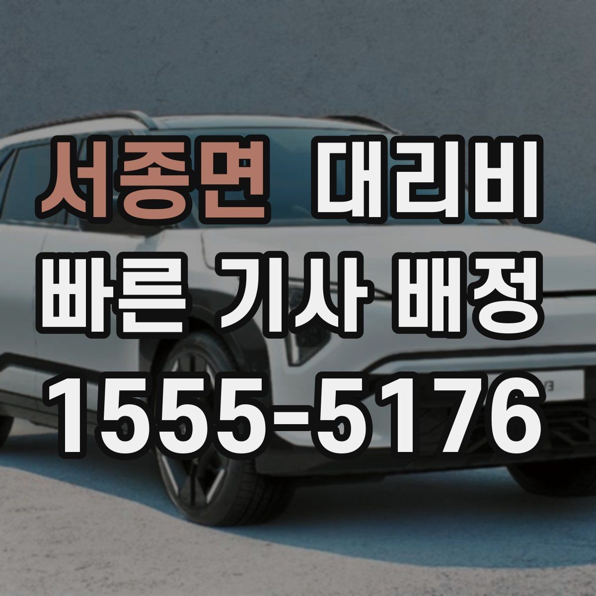 서종면 대리비 확인으로 픽업 위치 혼선 줄이기