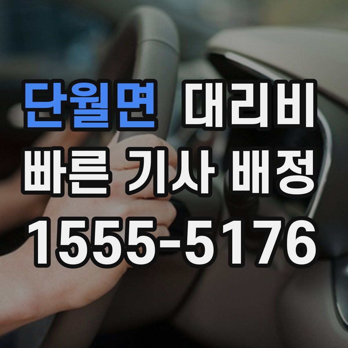 단월면 대리비 변경 요청 전 확인해야 할 기준