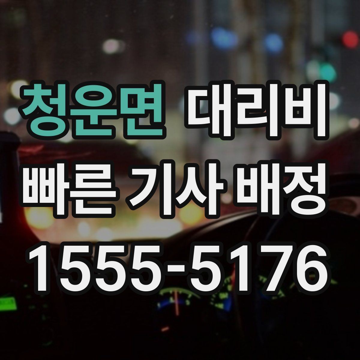 청운면 대리비 술자리 후 안전하게 귀가에 꼭 필요한 이유