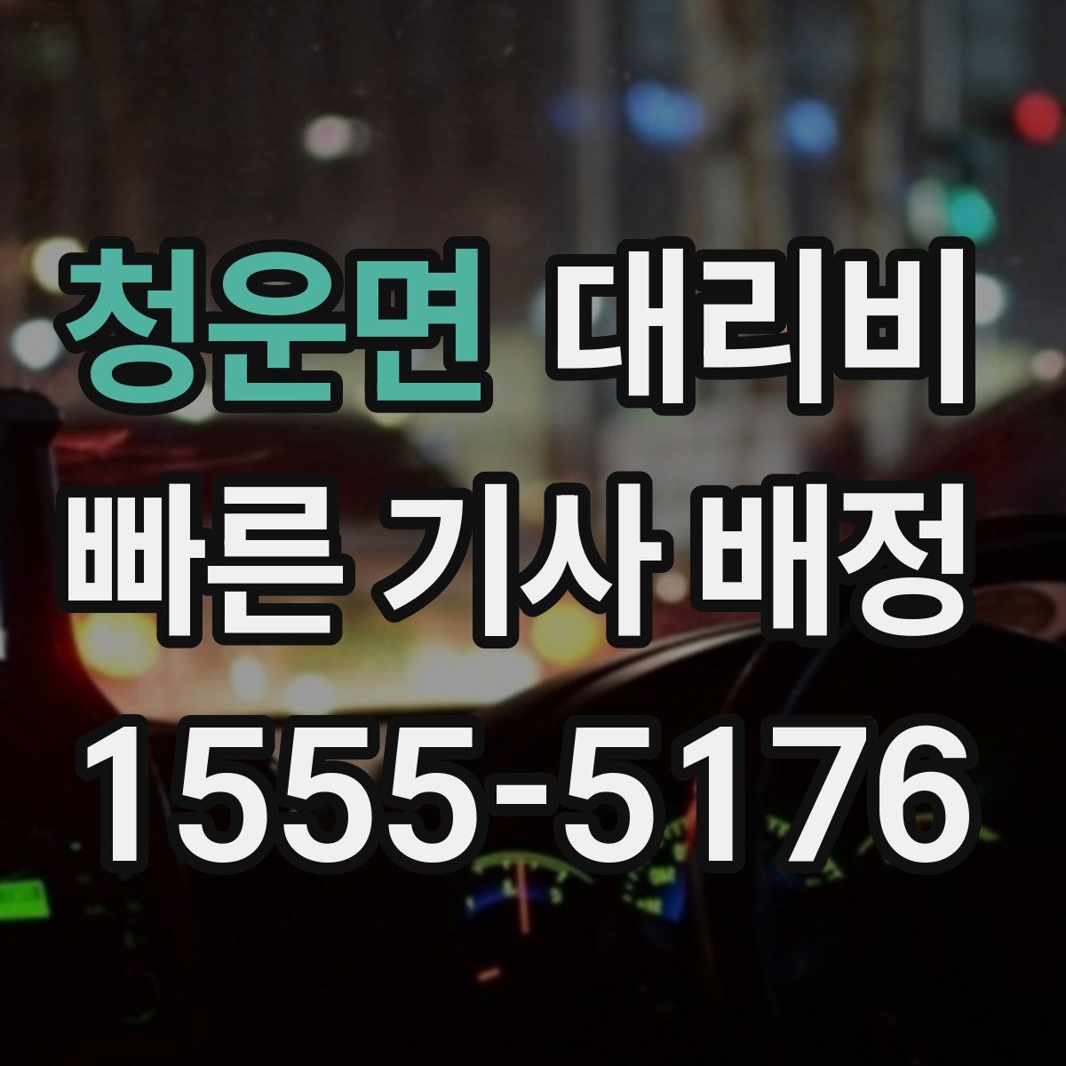 청운면 대리운전