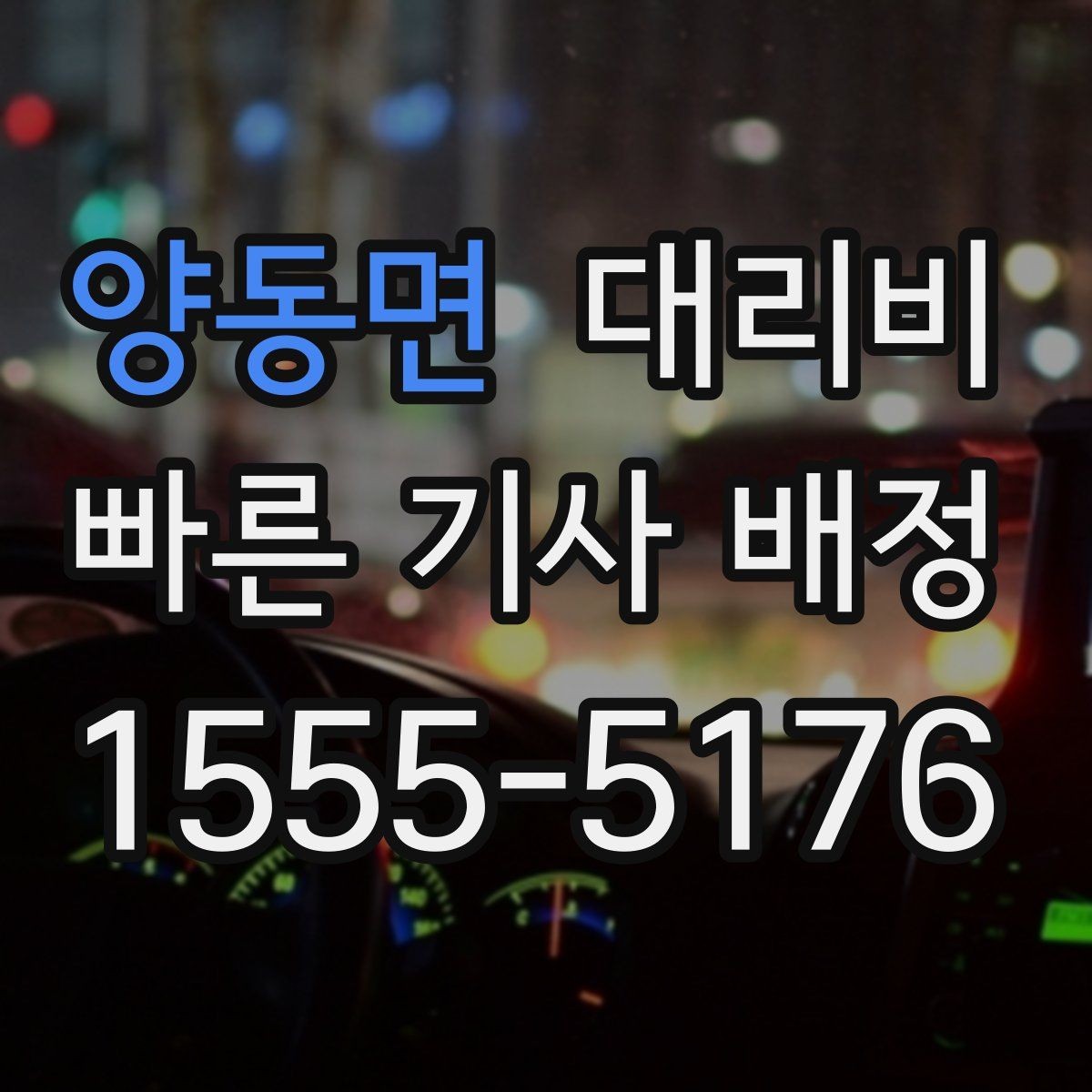 양동면 대리비 공항 이동은 왜 미리 확인이 필요할까