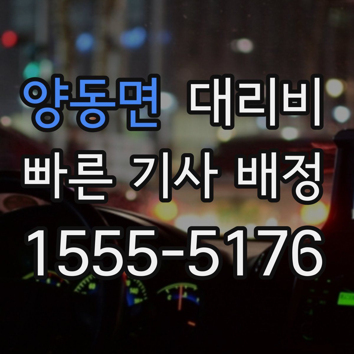 양동면 대리운전