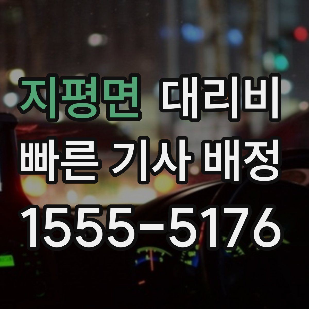 지평면 대리비 목적지 근처 하차 위치 조정 팁