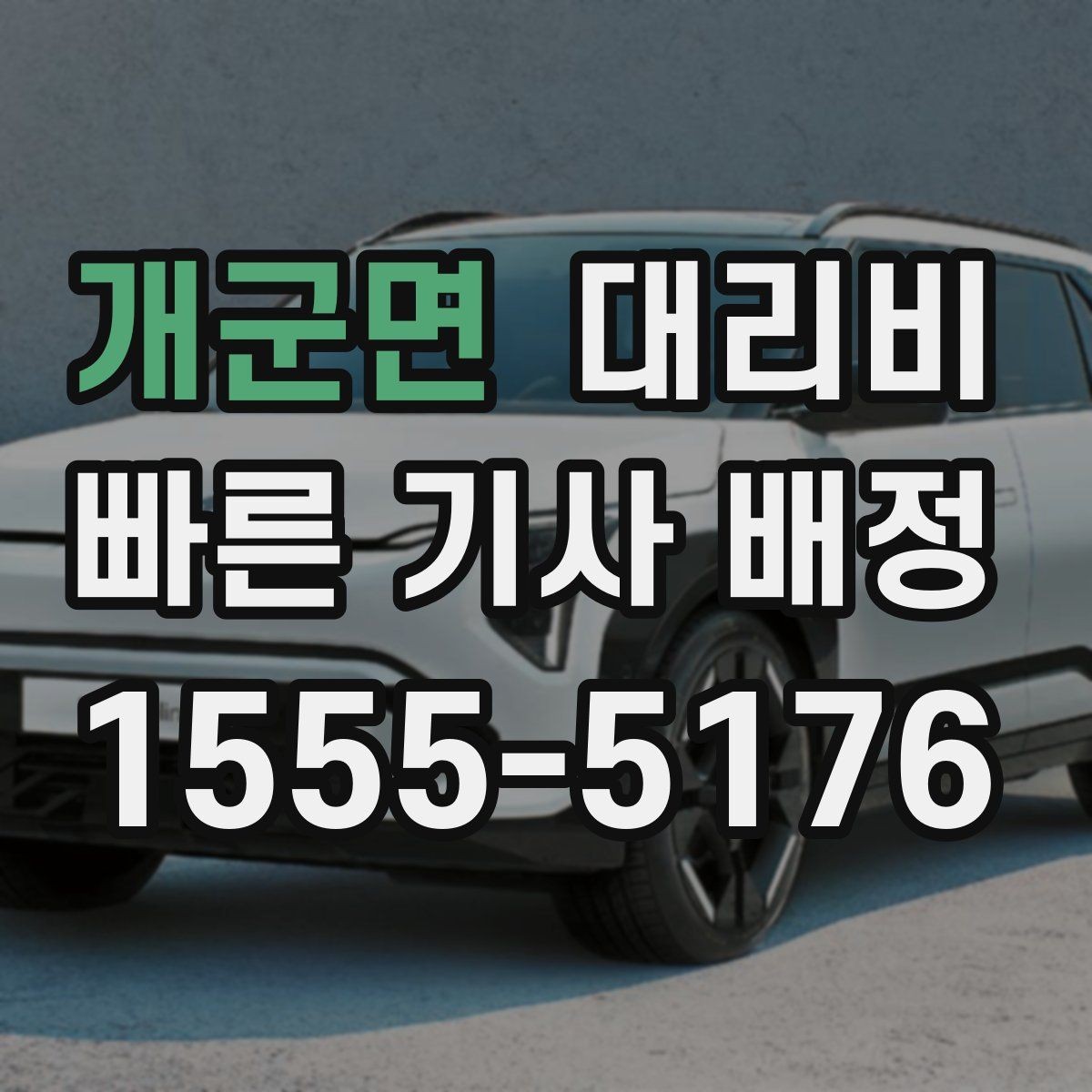 개군면 대리비 절약을 위해 호출 전에 확인할 질문