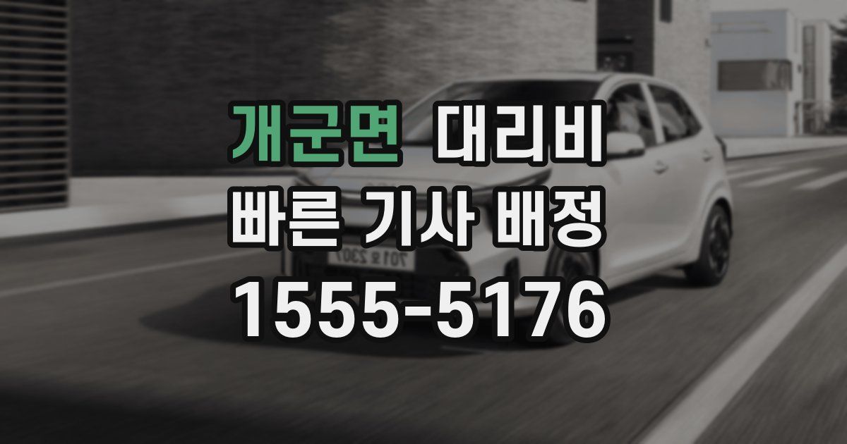 개군면 대리운전 가격