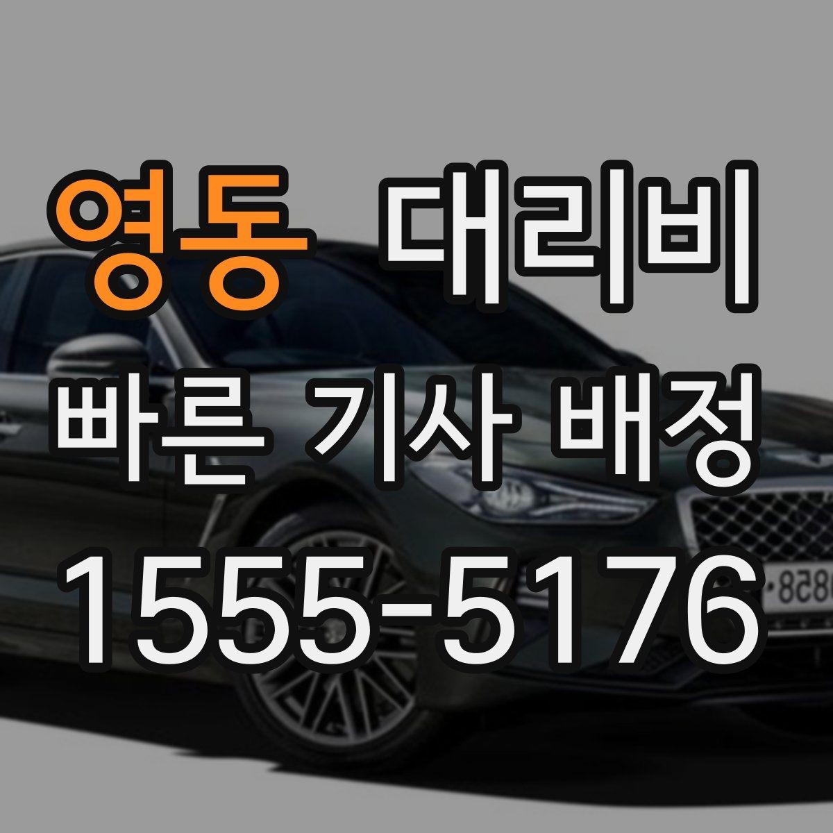 영동 대리비 택시와 비교할 때 포인트