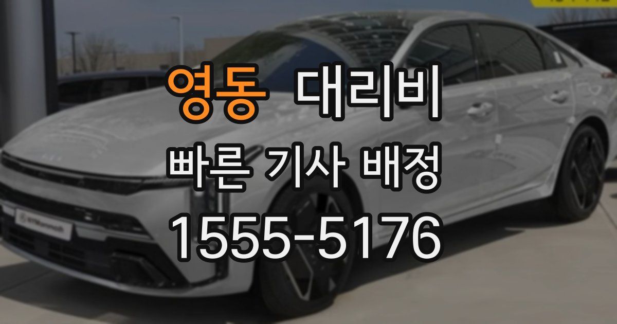 영동 대리운전 가격