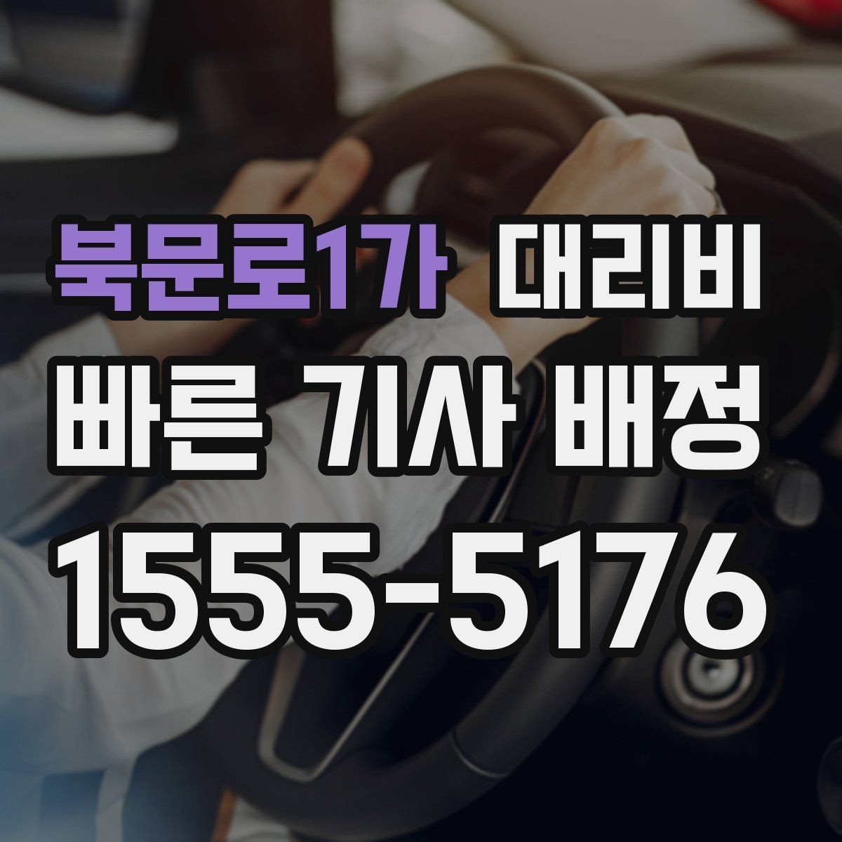 북문로1가 대리비 안내를 받을 때 심야 기준 물어보기