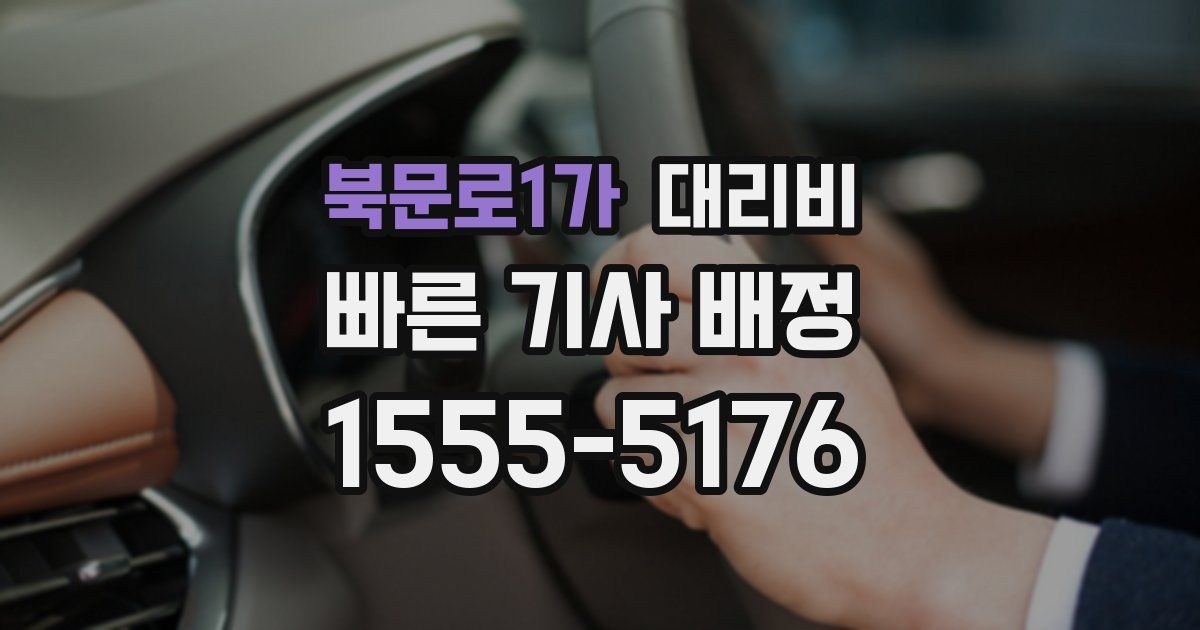 북문로1가 대리운전 가격