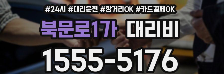 북문로1가 대리비