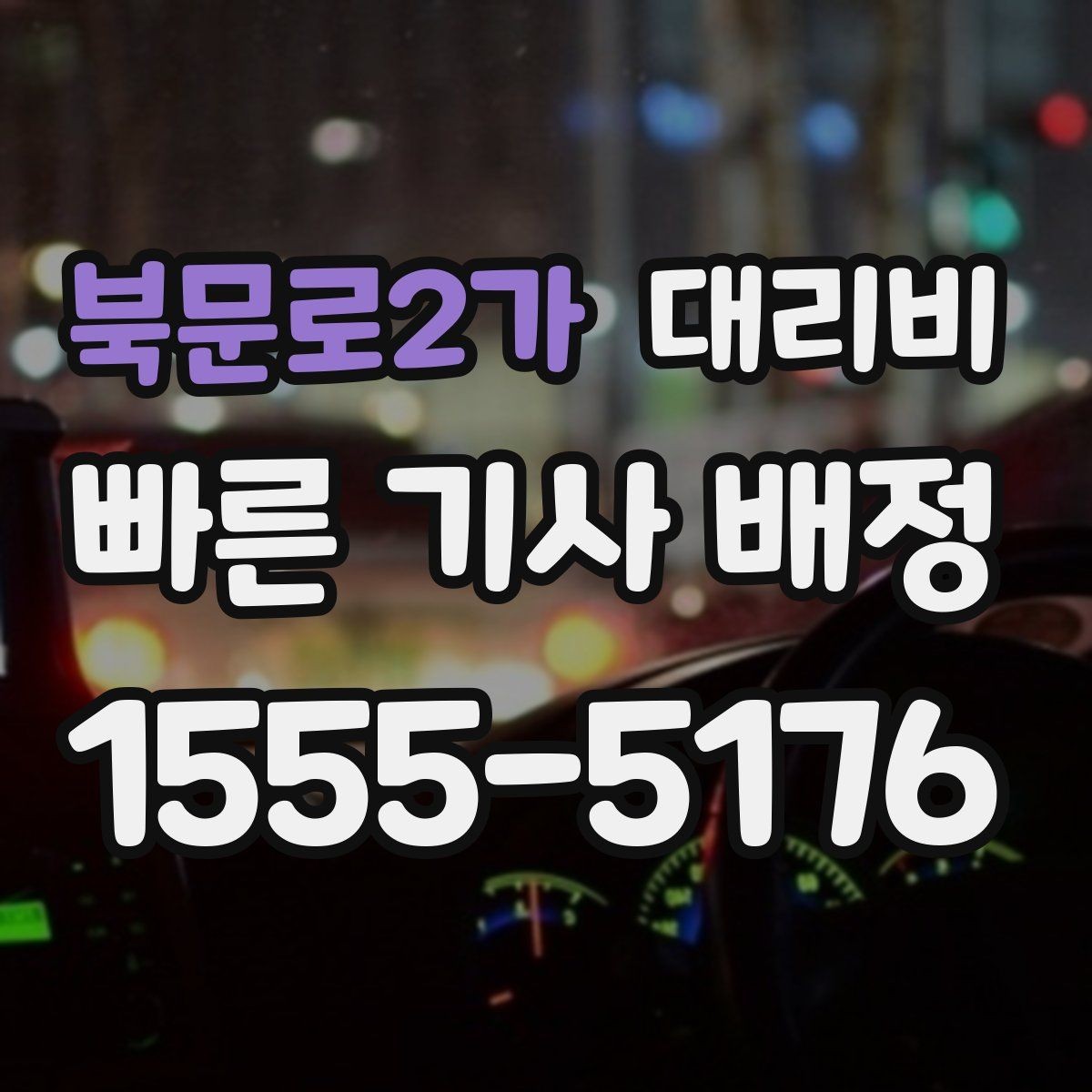 북문로2가 대리비 같은 구간인데 달라지는 이유