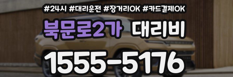 북문로2가 대리비