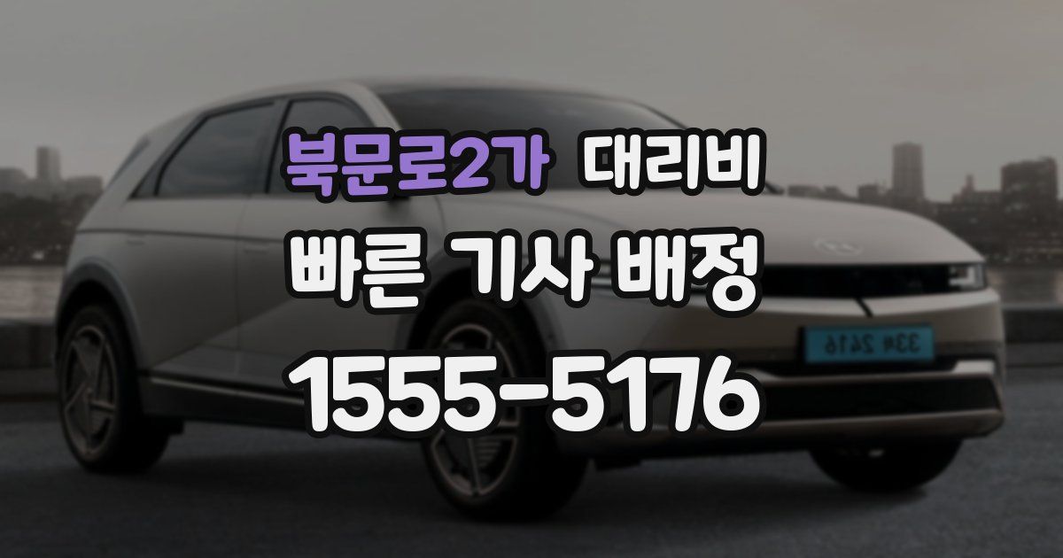 북문로2가 대리운전 가격