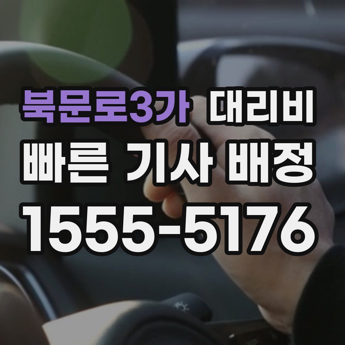 북문로3가 대리운전