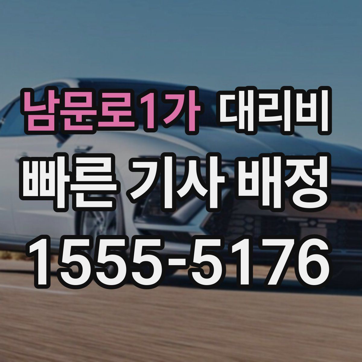 남문로1가 대리운전