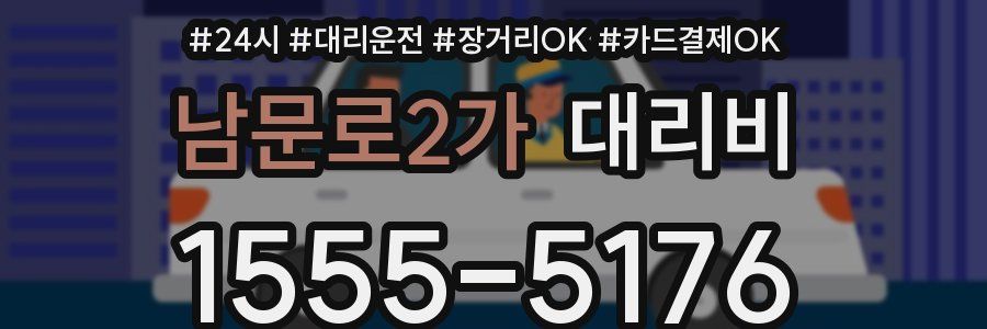 남문로2가 대리비