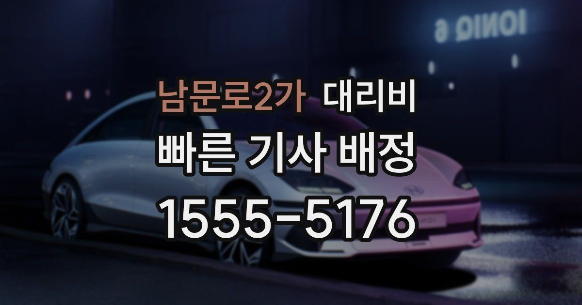 남문로2가 대리운전 가격